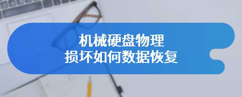 机械硬盘物理损坏如何数据恢复