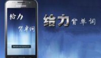 手机背单词软件下载