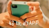 有什么好玩的app