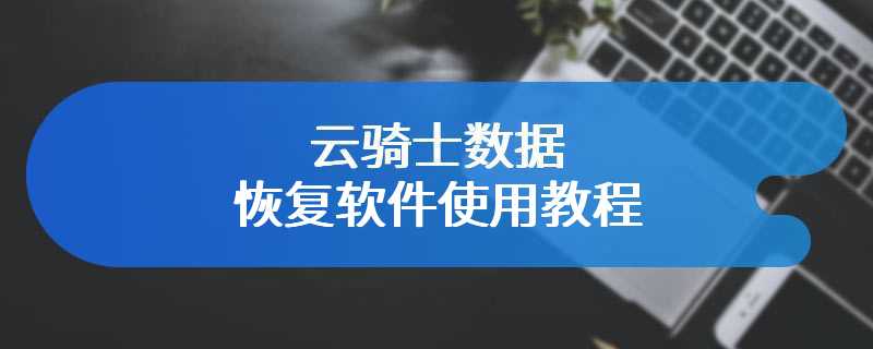 云骑士数据恢复软件使用教程