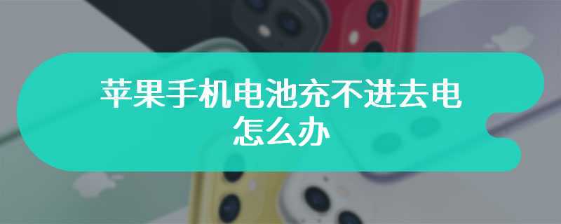 苹果手机电池充不进去电怎么办