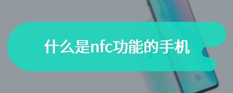 什么是nfc功能的手机