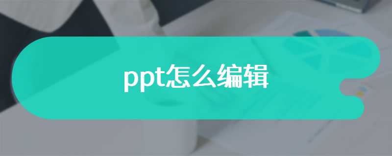 ppt怎么编辑