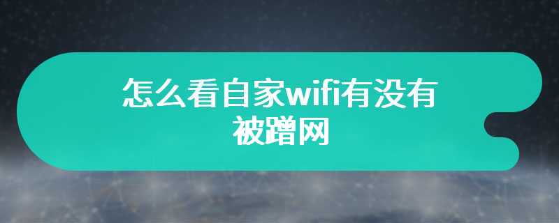 怎么看自家wifi有没有被蹭网