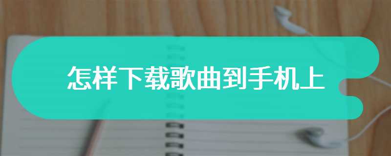 怎样下载歌曲到手机上