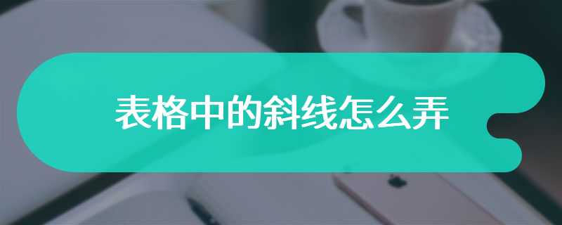 表格中的斜线怎么弄