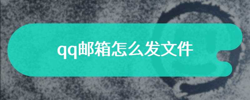 qq邮箱怎么发文件