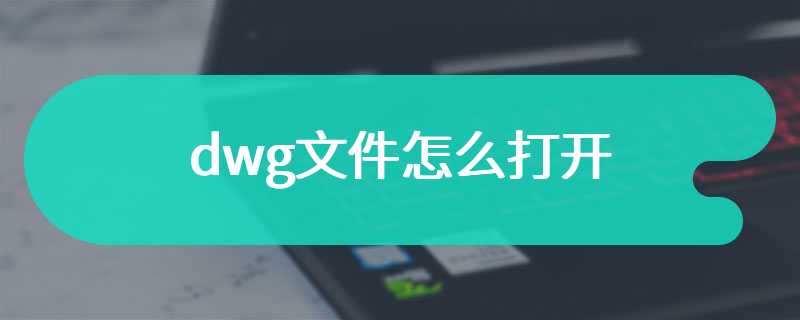 dwg文件怎么打开