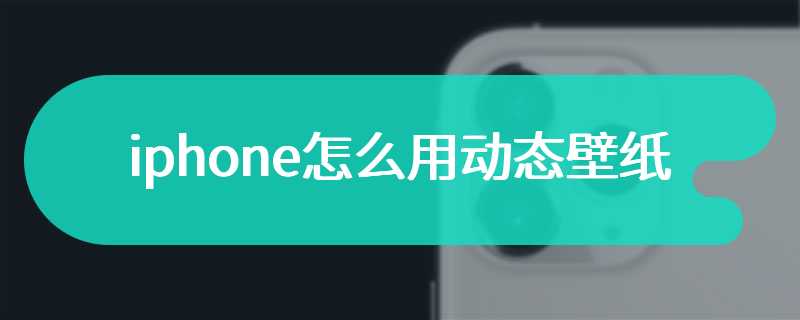 iphone怎么用动态壁纸