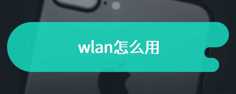 wlan怎么用