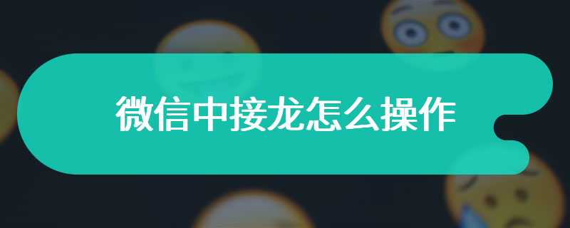 微信中接龙怎么操作