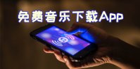 能免费音乐下载app推荐