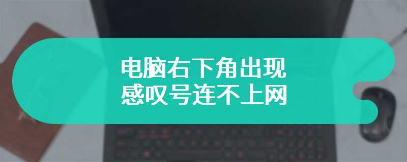 电脑右下角出现感叹号连不上网