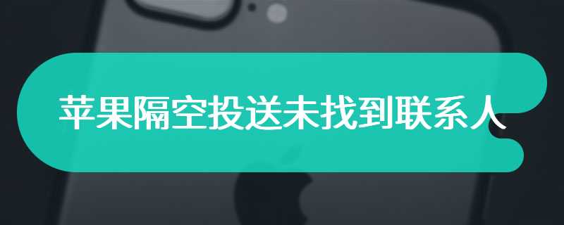 苹果隔空投送未找到联系人