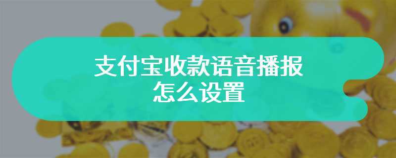 支付宝收款语音播报怎么设置