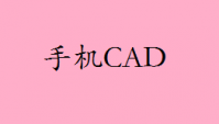 手机cad软件下载