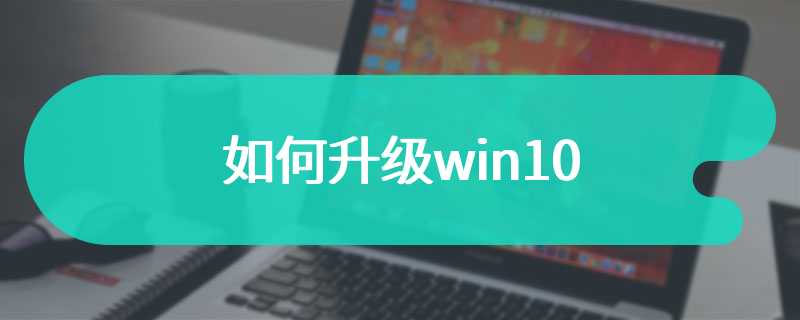 如何升级win10