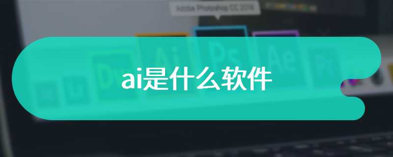 ai是什么软件