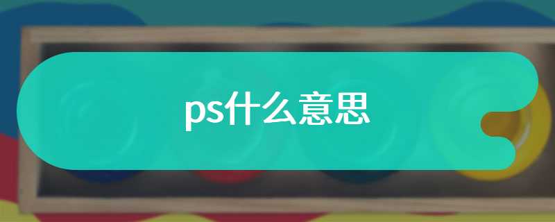 ps什么意思