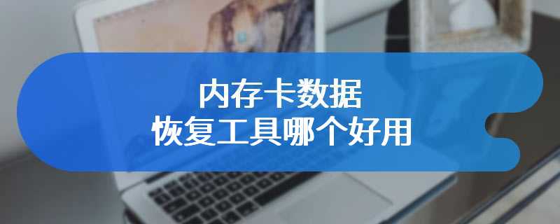 内存卡数据恢复工具哪个好用