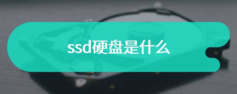 ssd硬盘是什么