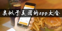 类似于美团的app有哪些