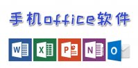 手机办公软件office下载