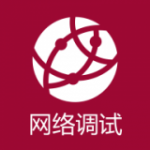 网络调试助手TCP