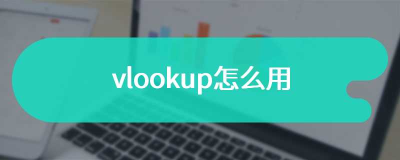 vlookup怎么用