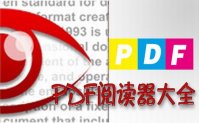 pdf阅读器软件下载