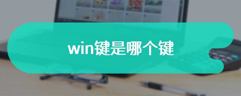 win键是哪个键