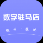 数字驻马店