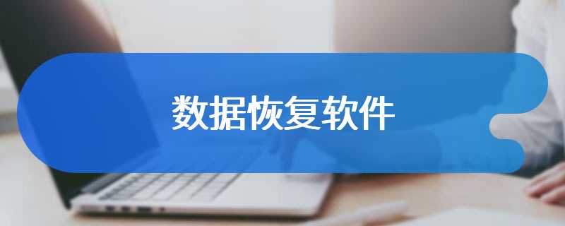 数据恢复软件