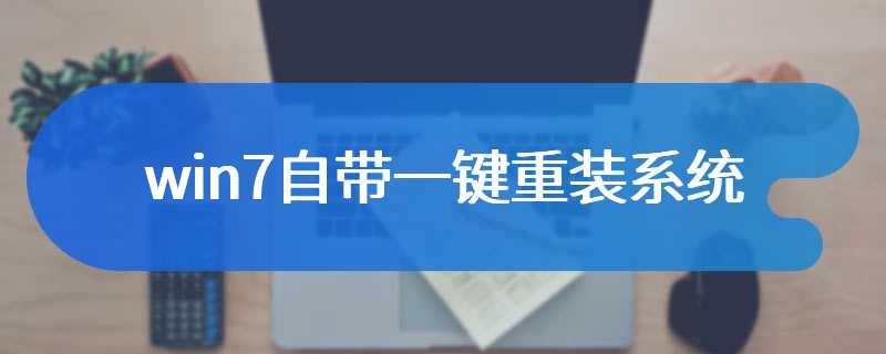 win7自带一键重装系统