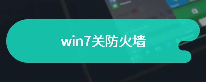 win7关防火墙