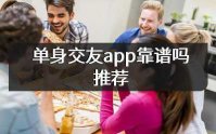 单身交友app哪一个比较靠谱