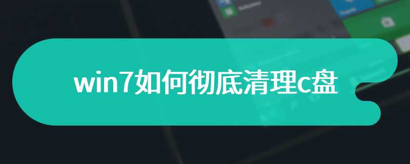 win7如何彻底清理c盘