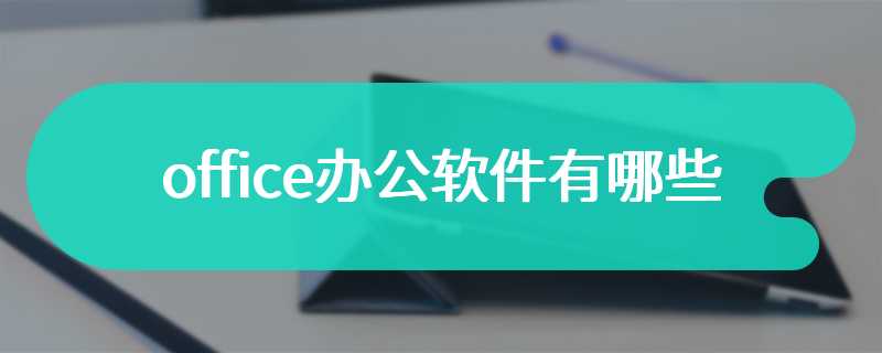 office办公软件有哪些