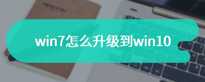 win7怎么升级到win10