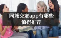 同城交友app推荐