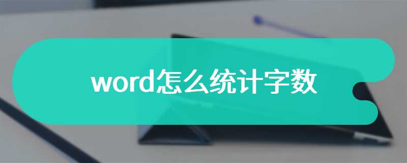 word怎么统计字数