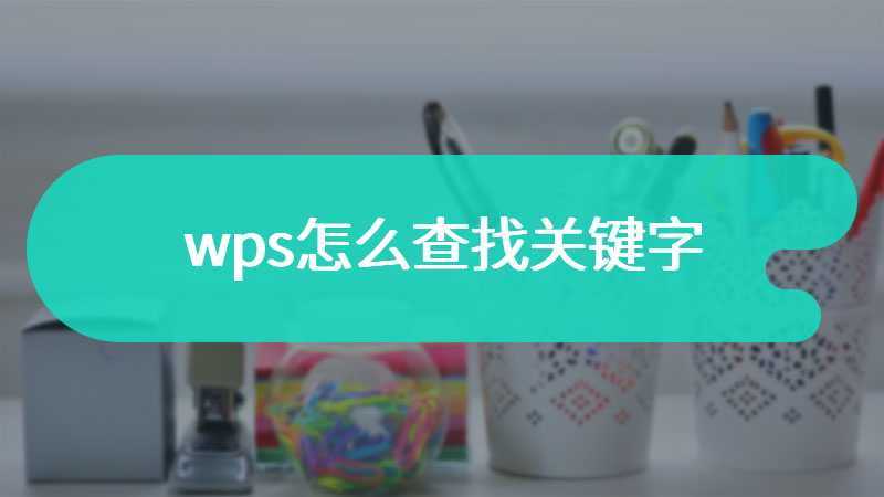 wps怎么查找关键字