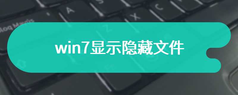 win7显示隐藏文件