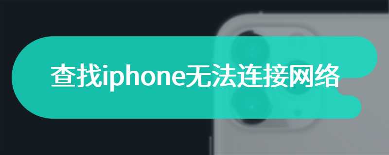 查找iphone无法连接网络