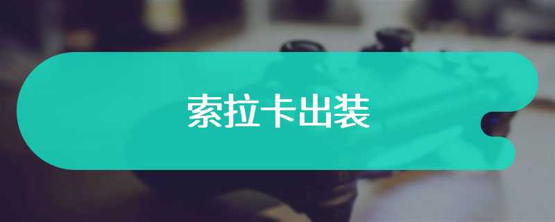 索拉卡出装