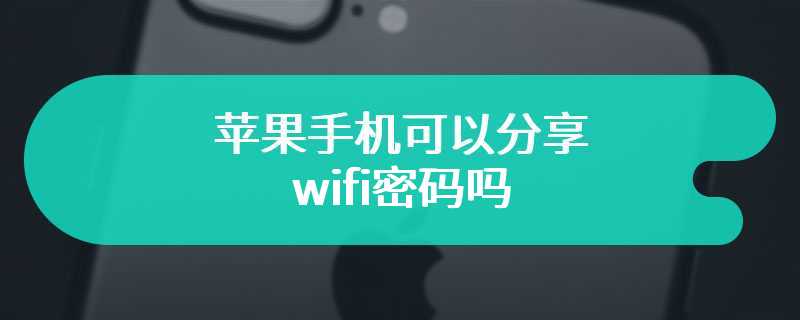 苹果手机可以分享wifi密码吗