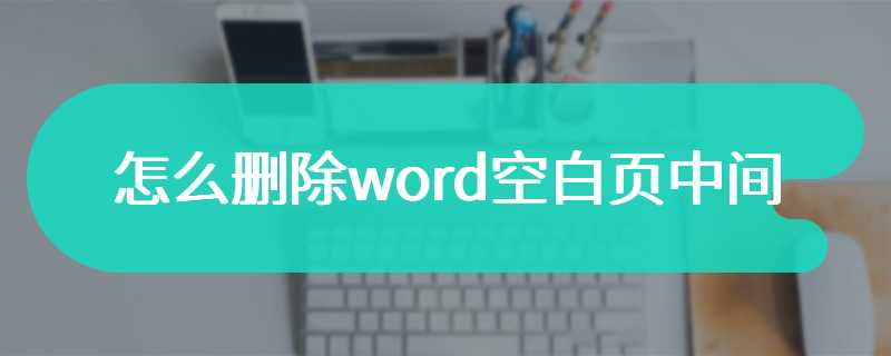 怎么删除word空白页中间