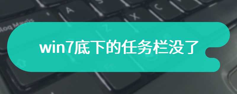 win7底下的任务栏没了