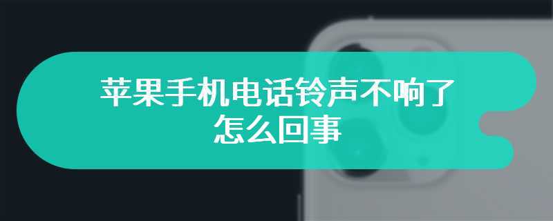 苹果手机电话铃声不响了怎么回事