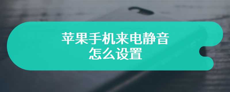 苹果手机来电静音怎么设置